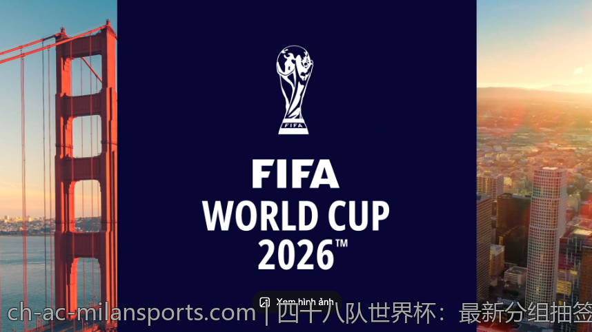 四十八队世界杯：最新分组抽签规则全攻略