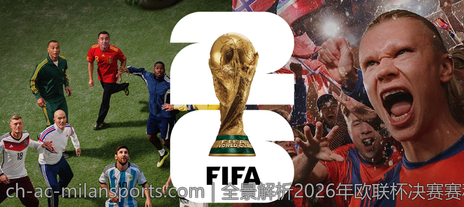 全景解析2026年欧联杯决赛赛程安排