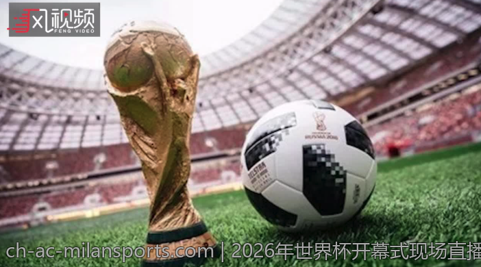 2026年世界杯开幕式现场直播时间公布