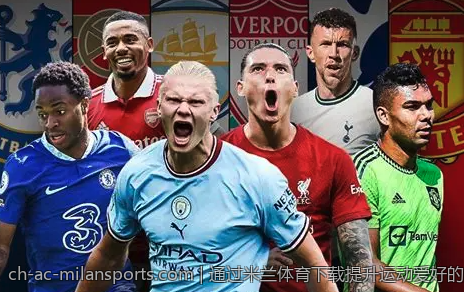 通过米兰体育下载提升运动爱好的乐趣